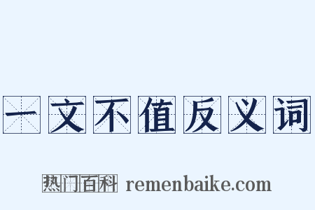 一文不值反义词是什么意思的图片